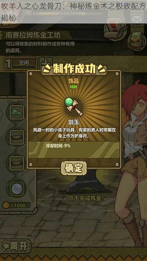 牧羊人之心龙骨刀：神秘炼金术之极致配方揭秘