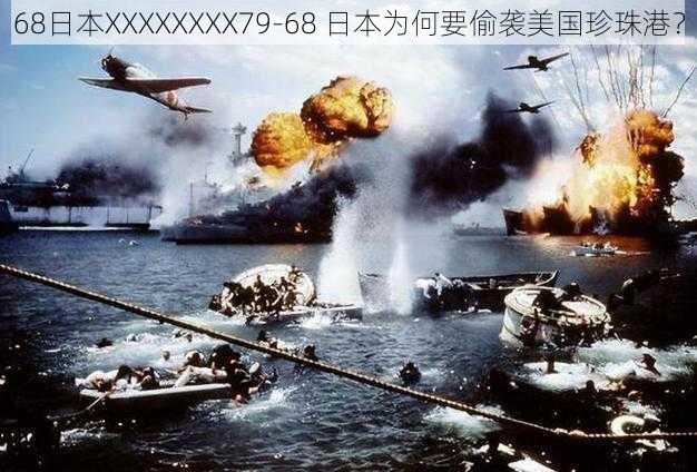 68日本XXXXXXXX79-68 日本为何要偷袭美国珍珠港？