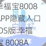 幸福宝8008APP隐藏入口IOS版 幸福宝 8008APP 隐藏入口 IOS 版是否存在？如何找到它？