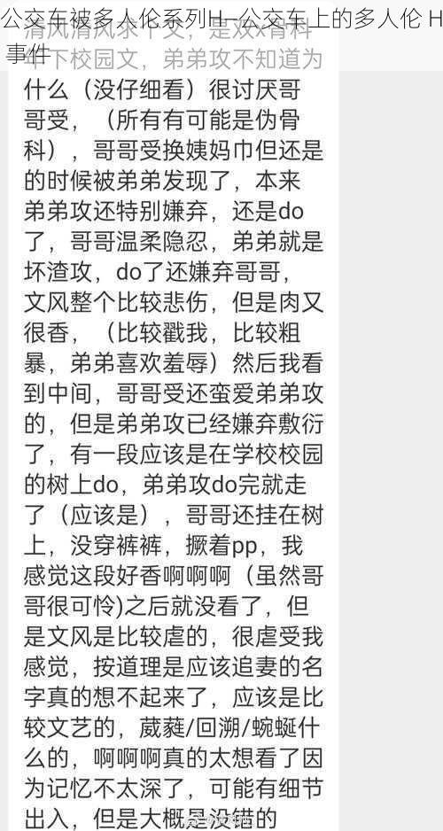 公交车被多人伦系列H—公交车上的多人伦 H 事件