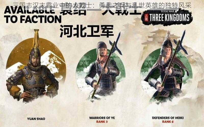 三国志汉末霸业中的大戟士：勇武之兵与乱世英雄的独特风采