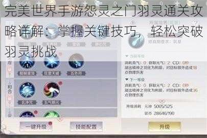 完美世界手游怨灵之门羽灵通关攻略详解：掌握关键技巧，轻松突破羽灵挑战