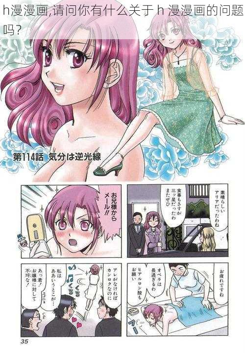 h漫漫画,请问你有什么关于 h 漫漫画的问题吗？