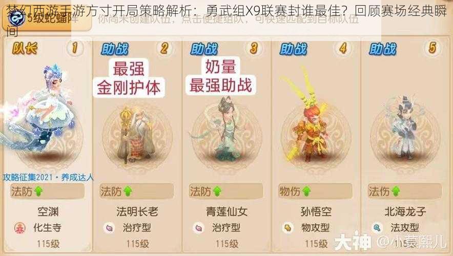 梦幻西游手游方寸开局策略解析：勇武组X9联赛封谁最佳？回顾赛场经典瞬间