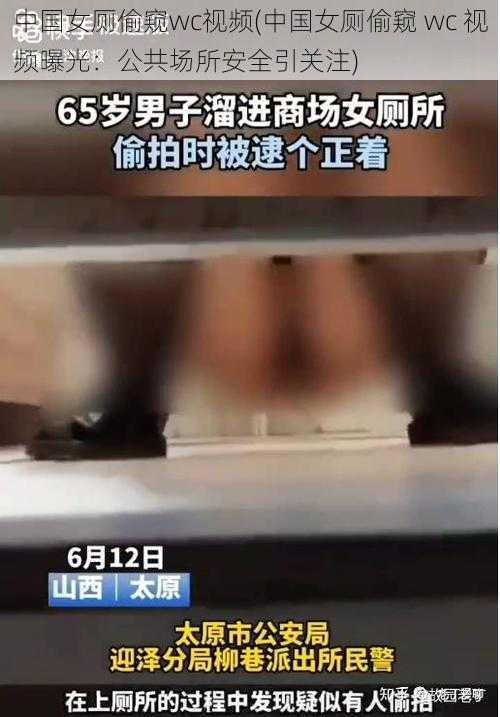 中国女厕偷窥wc视频(中国女厕偷窥 wc 视频曝光：公共场所安全引关注)