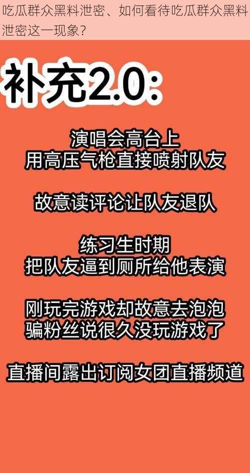 吃瓜群众黑料泄密、如何看待吃瓜群众黑料泄密这一现象？