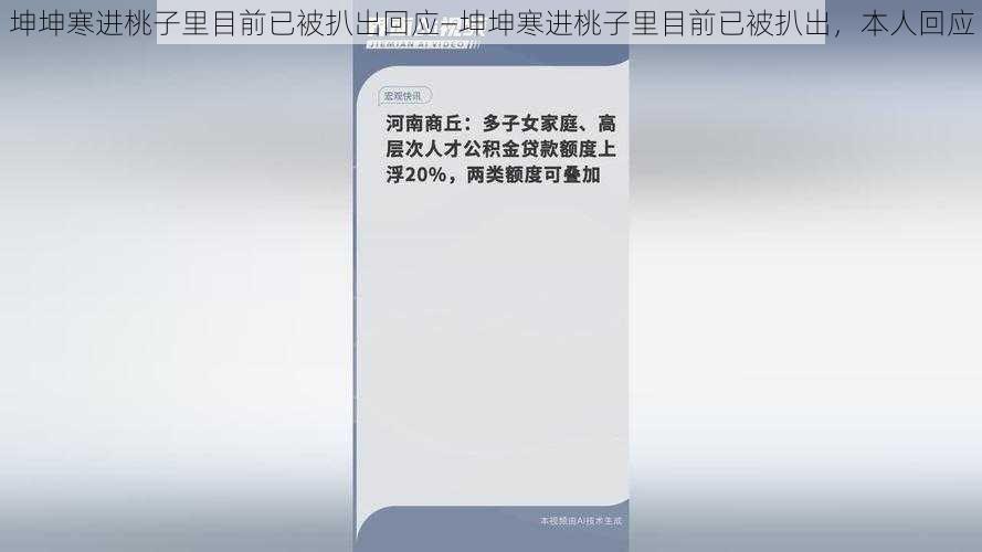 坤坤寒进桃子里目前已被扒出回应—坤坤寒进桃子里目前已被扒出，本人回应