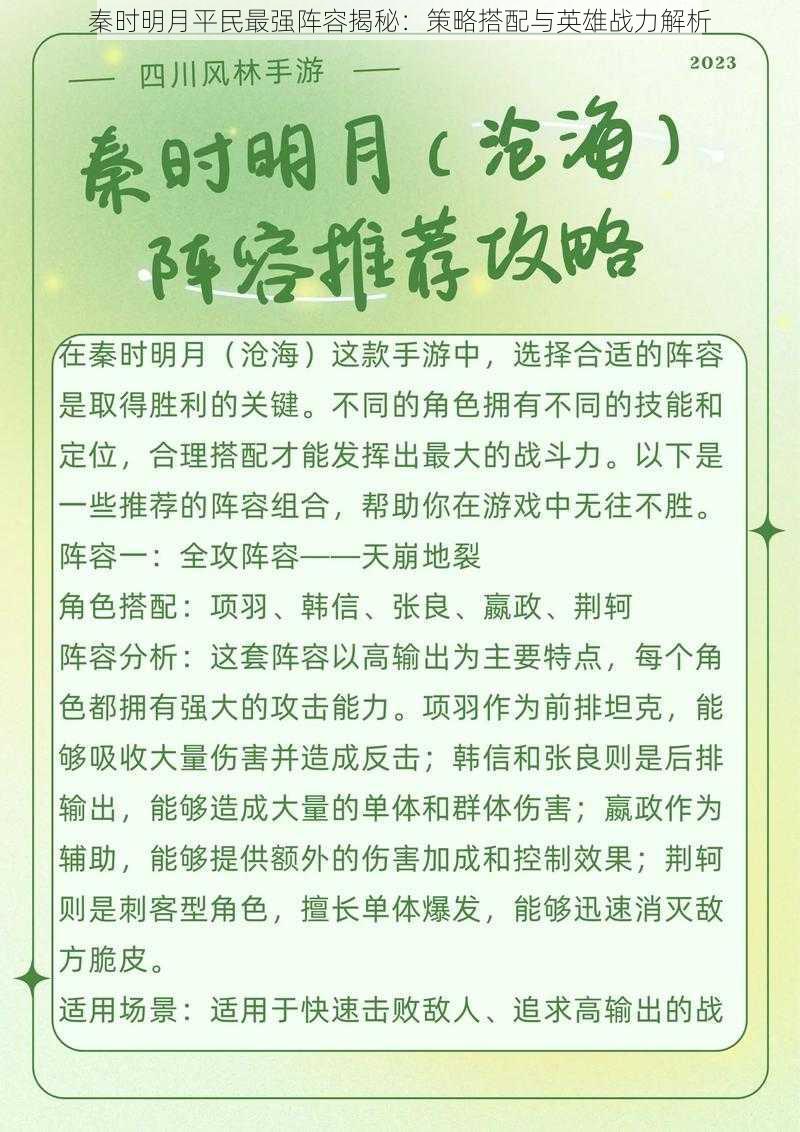 秦时明月平民最强阵容揭秘：策略搭配与英雄战力解析