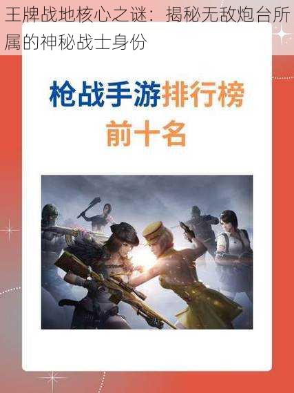 王牌战地核心之谜：揭秘无敌炮台所属的神秘战士身份