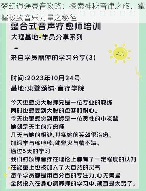 梦幻逍遥灵音攻略：探索神秘音律之旅，掌握极致音乐力量之秘径