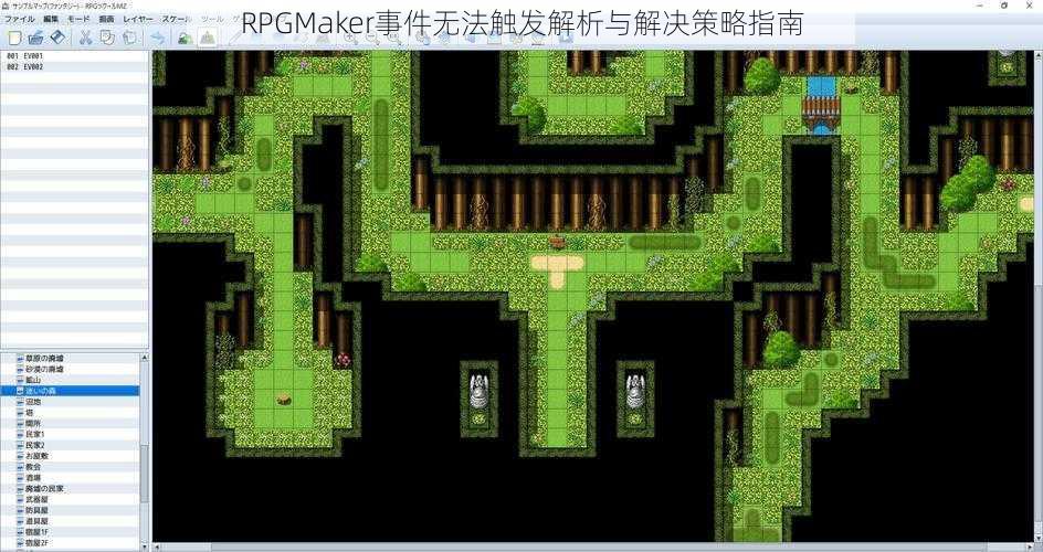 RPGMaker事件无法触发解析与解决策略指南