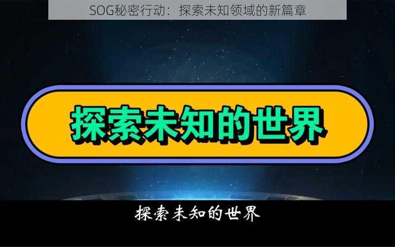 SOG秘密行动：探索未知领域的新篇章