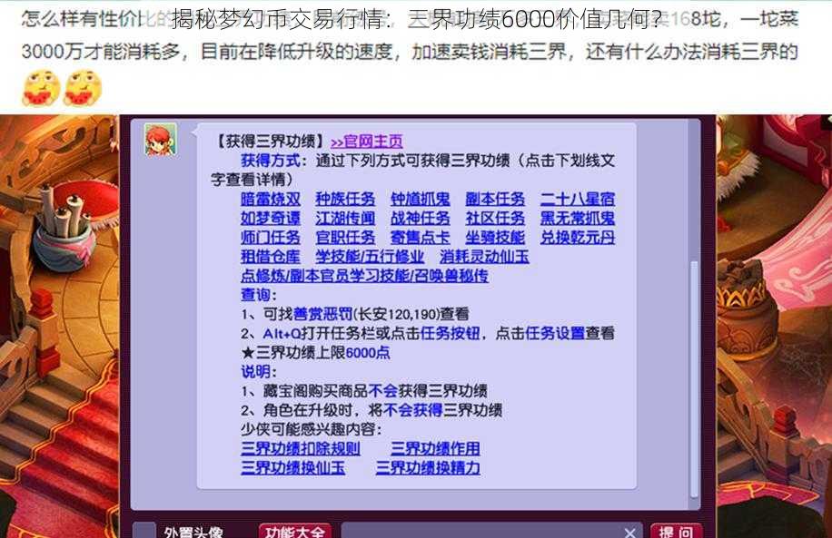 揭秘梦幻币交易行情：三界功绩6000价值几何？