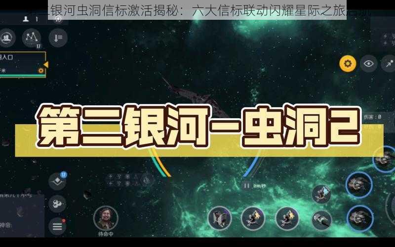 第二银河虫洞信标激活揭秘：六大信标联动闪耀星际之旅启航