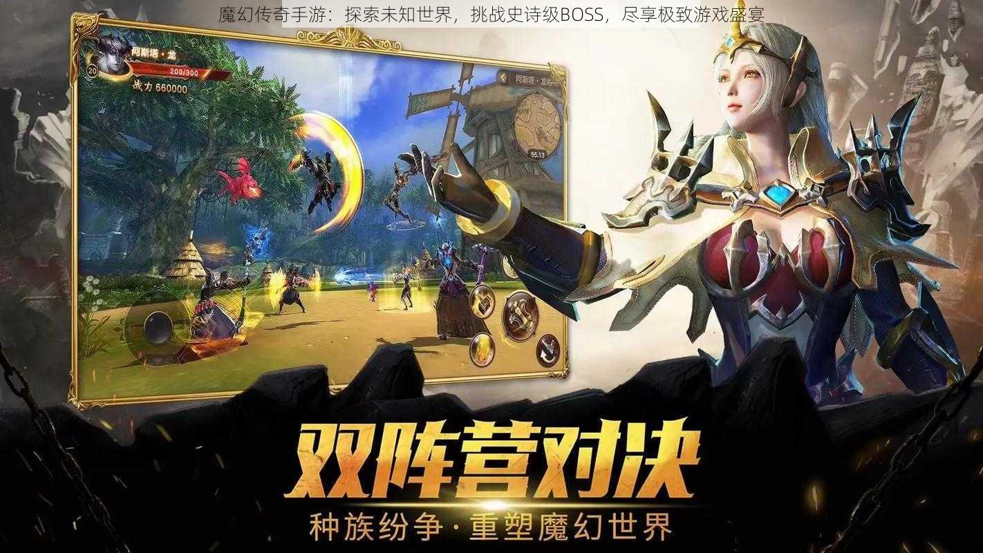 魔幻传奇手游：探索未知世界，挑战史诗级BOSS，尽享极致游戏盛宴