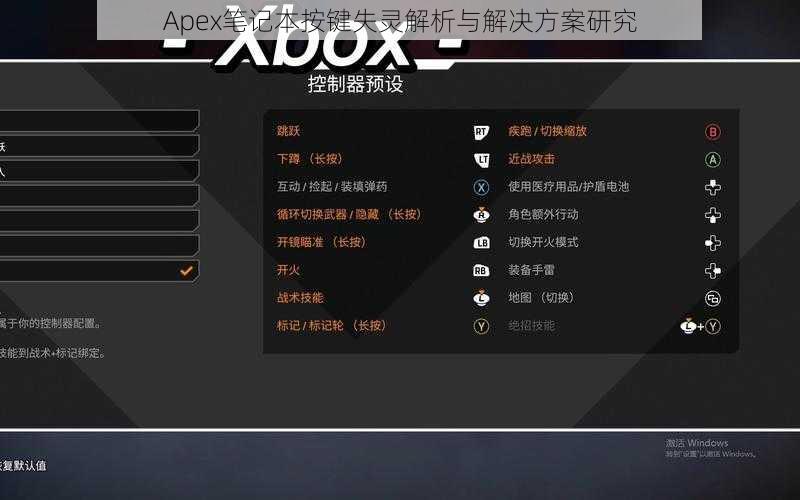 Apex笔记本按键失灵解析与解决方案研究