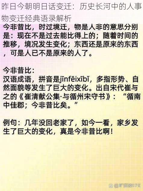 昨日今朝明日话变迁：历史长河中的人事物变迁经典语录解析