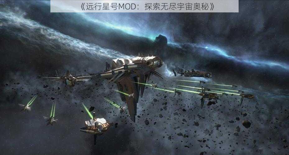 《远行星号MOD：探索无尽宇宙奥秘》