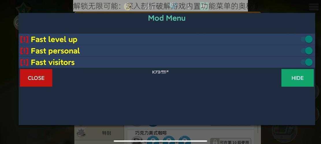 《解锁无限可能：深入剖析破解游戏内置功能菜单的奥秘》