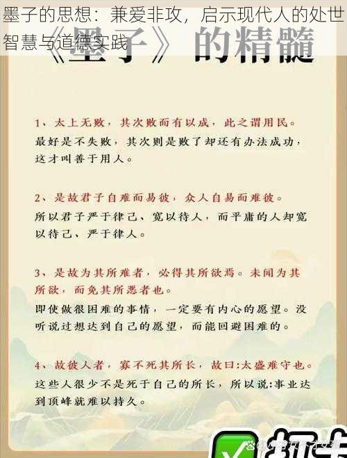 墨子的思想：兼爱非攻，启示现代人的处世智慧与道德实践