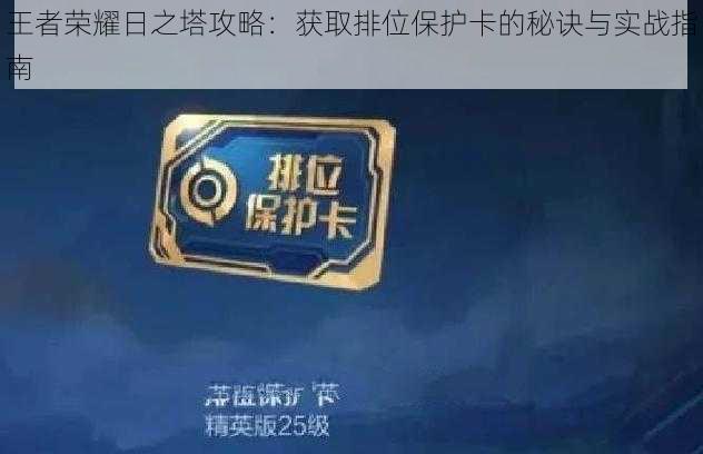 王者荣耀日之塔攻略：获取排位保护卡的秘诀与实战指南