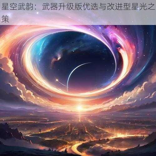 星空武韵：武器升级版优选与改进型星光之策