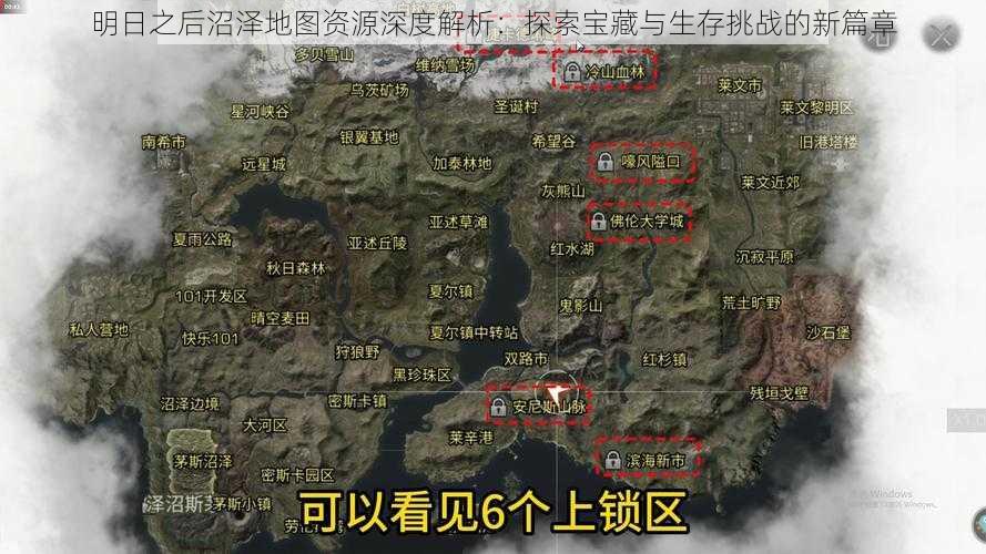 明日之后沼泽地图资源深度解析：探索宝藏与生存挑战的新篇章