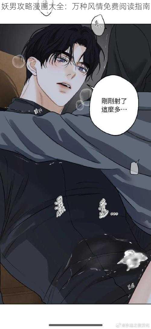 妖男攻略漫画大全：万种风情免费阅读指南