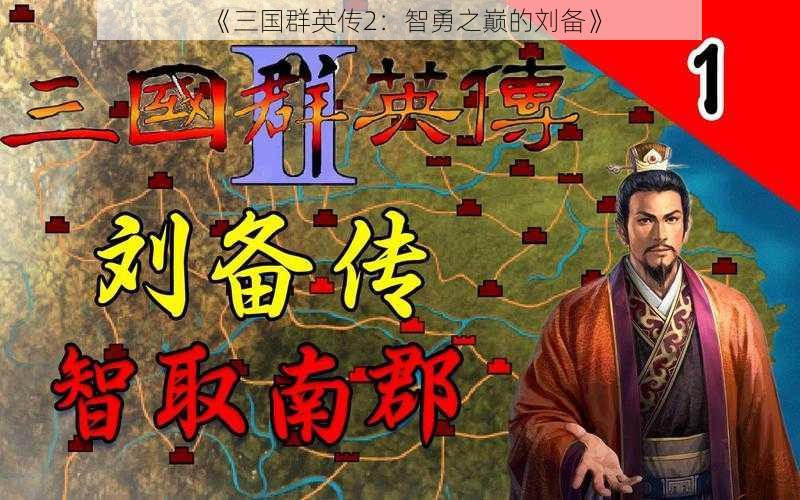 《三国群英传2：智勇之巅的刘备》