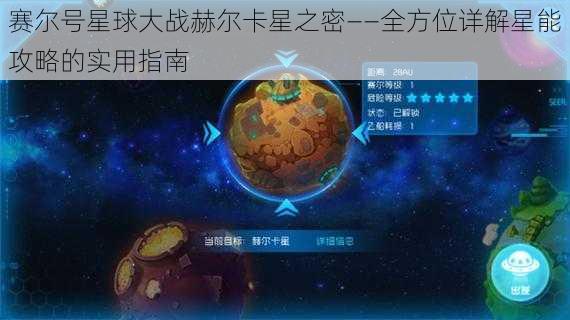 赛尔号星球大战赫尔卡星之密——全方位详解星能攻略的实用指南