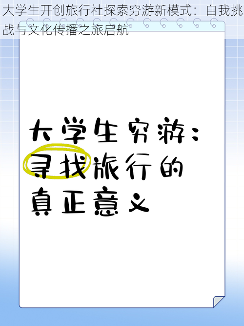 大学生开创旅行社探索穷游新模式：自我挑战与文化传播之旅启航