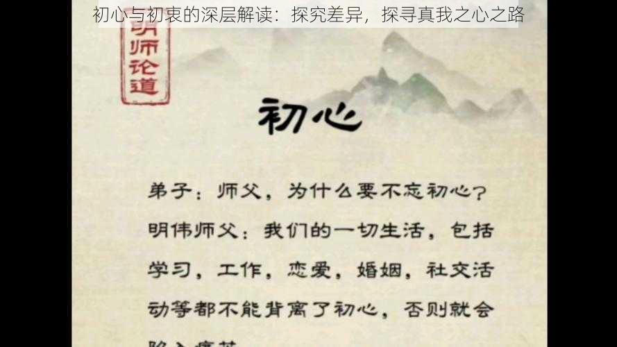 初心与初衷的深层解读：探究差异，探寻真我之心之路