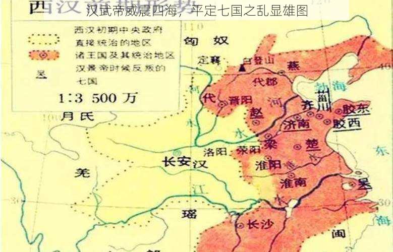 汉武帝威震四海，平定七国之乱显雄图