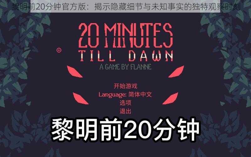 黎明前20分钟官方版：揭示隐藏细节与未知事实的独特观察时刻