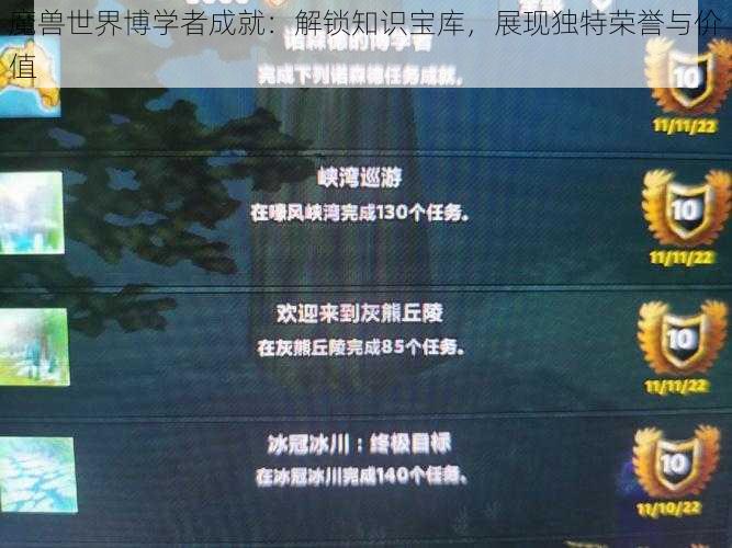 魔兽世界博学者成就：解锁知识宝库，展现独特荣誉与价值