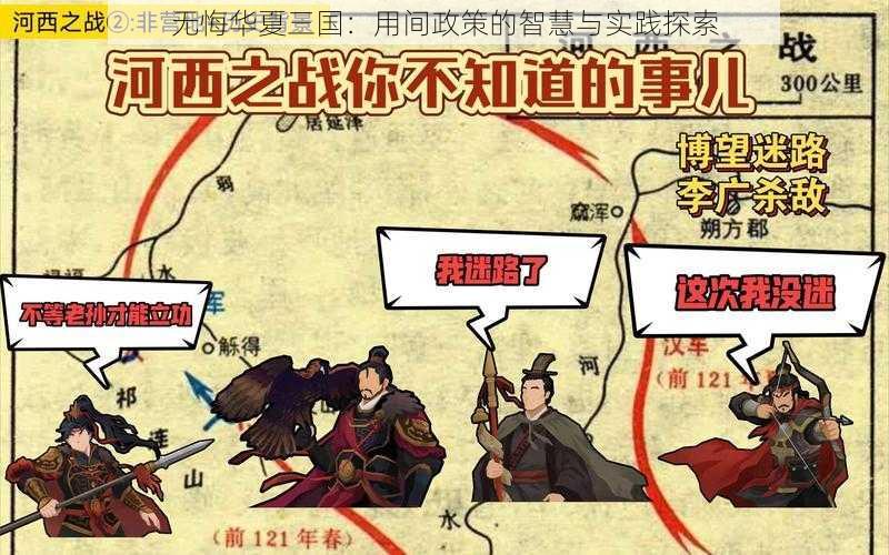 无悔华夏三国：用间政策的智慧与实践探索