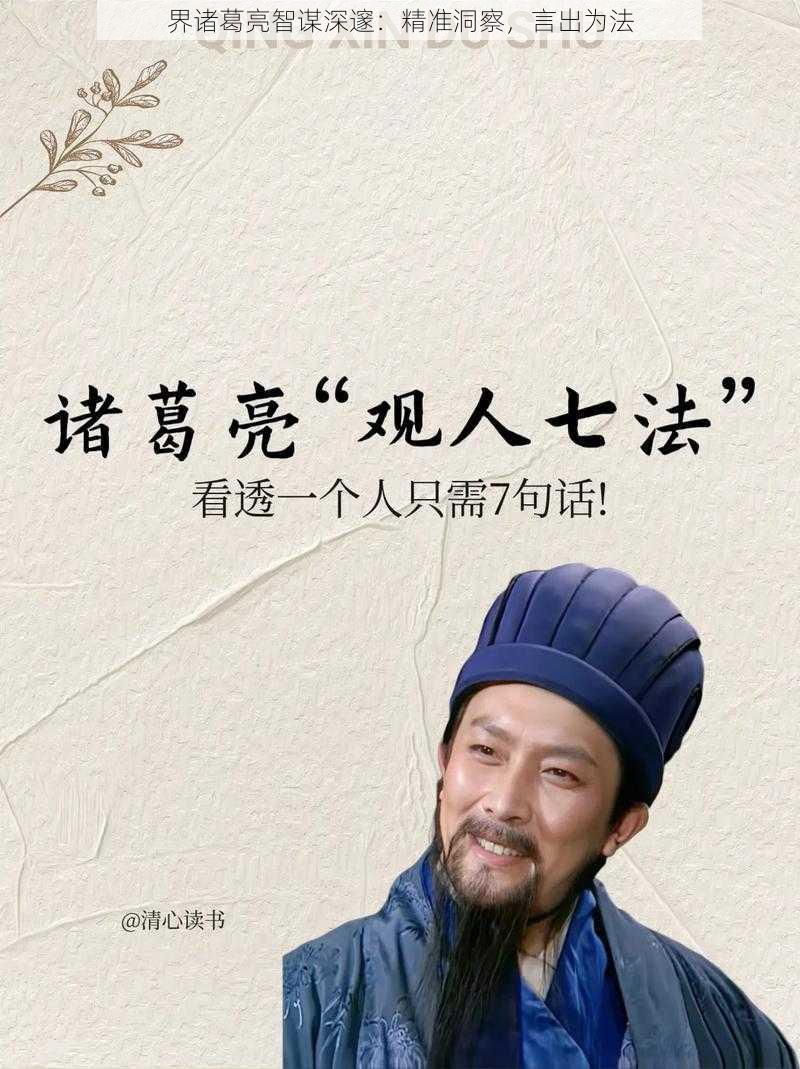 界诸葛亮智谋深邃：精准洞察，言出为法