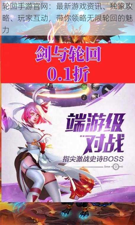 轮回手游官网：最新游戏资讯、独家攻略、玩家互动，带你领略无限轮回的魅力