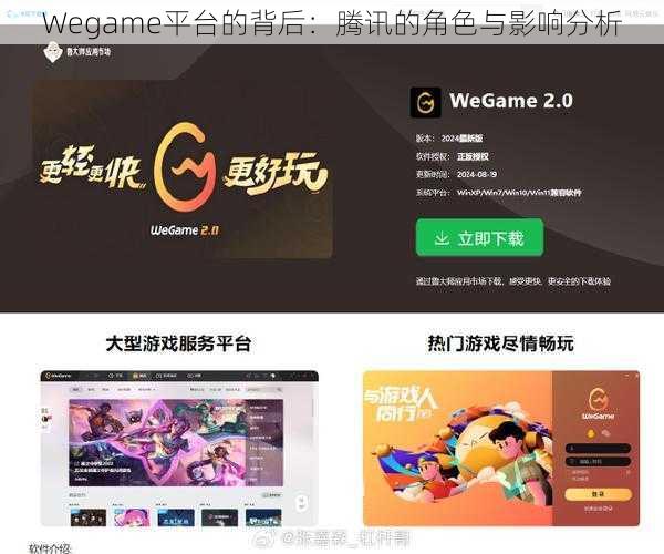 Wegame平台的背后：腾讯的角色与影响分析