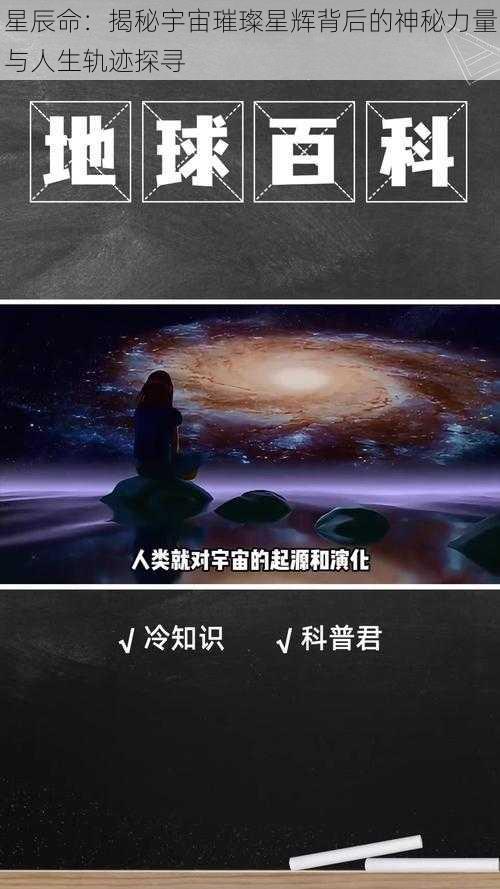 星辰命：揭秘宇宙璀璨星辉背后的神秘力量与人生轨迹探寻