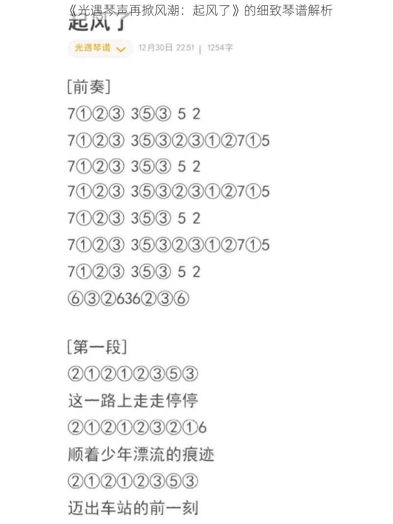 《光遇琴声再掀风潮：起风了》的细致琴谱解析