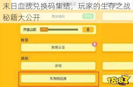 末日血战兑换码集结，玩家的生存之战秘籍大公开