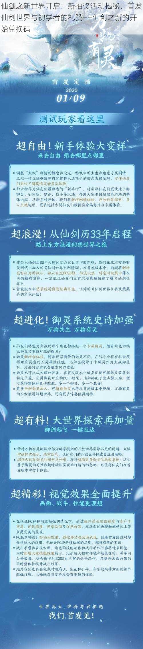 仙剑之新世界开启：新抽奖活动揭秘，首发仙剑世界与初学者的礼赞——仙剑之新的开始兑换码