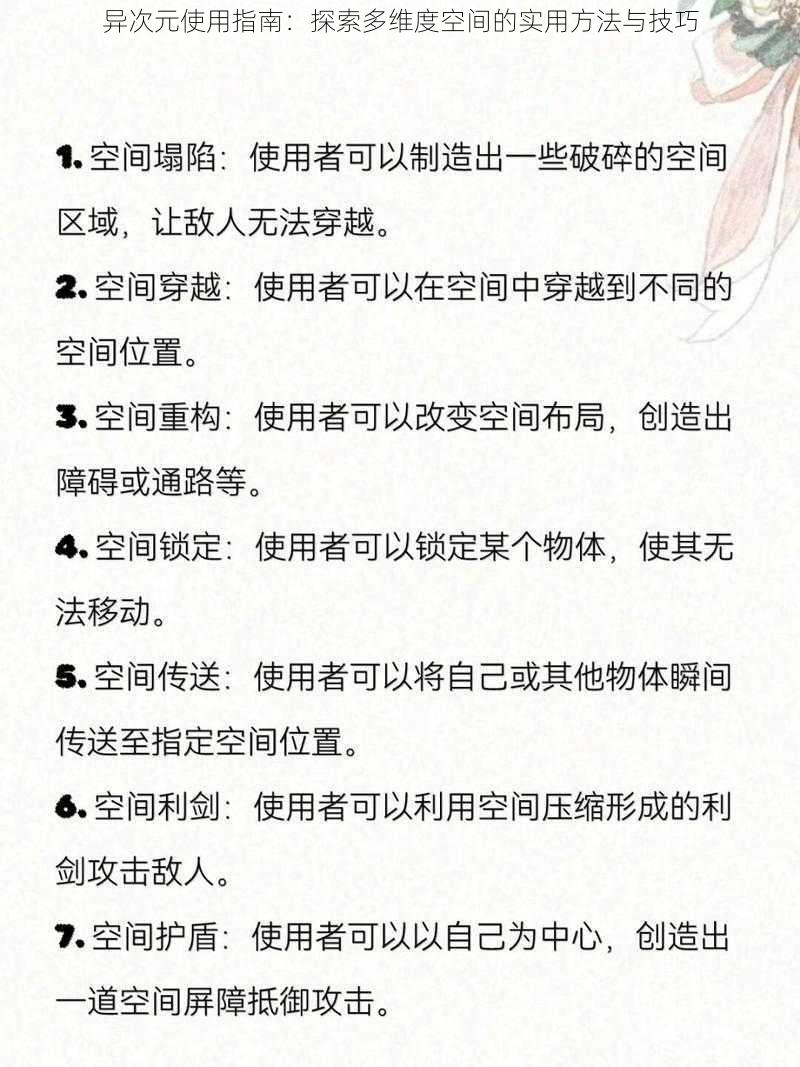 异次元使用指南：探索多维度空间的实用方法与技巧