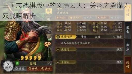 三国志战棋版中的义薄云天：关羽之勇谋无双战略解析