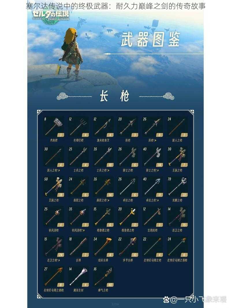 塞尔达传说中的终极武器：耐久力巅峰之剑的传奇故事