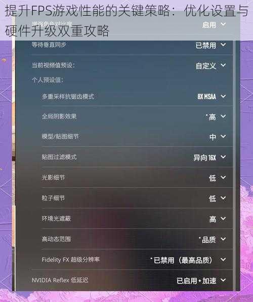 提升FPS游戏性能的关键策略：优化设置与硬件升级双重攻略