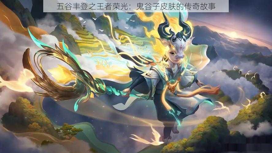 五谷丰登之王者荣光：鬼谷子皮肤的传奇故事