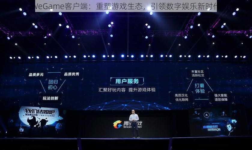 WeGame客户端：重塑游戏生态，引领数字娱乐新时代