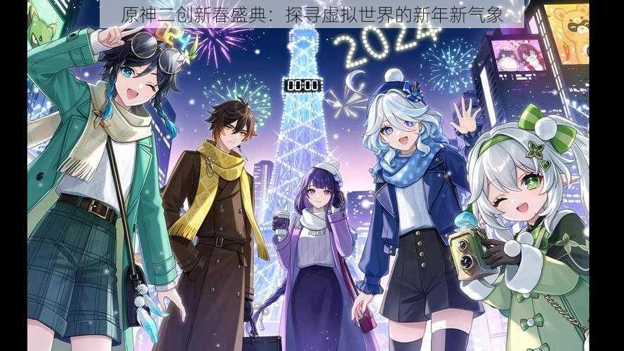 原神二创新春盛典：探寻虚拟世界的新年新气象